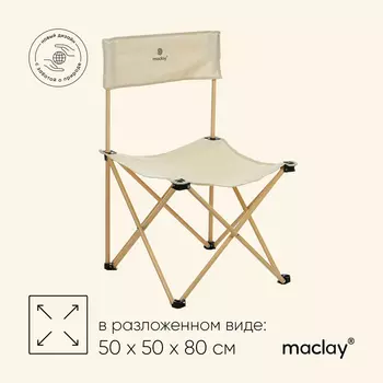Кресло складное, 50 х 50 х 80 см, до 100 кг, цвет бежевый