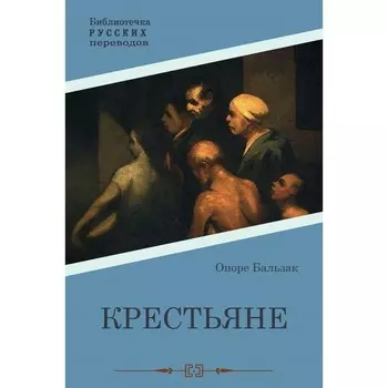 Крестьяне. Бальзак О.