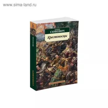 Крестоносцы. Сенкевич Г.