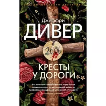 Кресты у дороги. Дивер Дж.