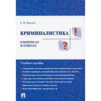 Криминалистика в вопросах и ответах: Учебное пособие. Ищенко Е.П.