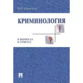 Криминология в вопросах и ответах. Чуфаровский Ю.