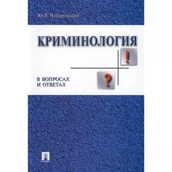 Криминология в вопросах и ответах. Учебное пособие. Чуфаровский Ю.В.