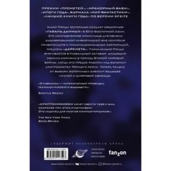 Криптономикон. Стивенсон Н.