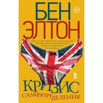 Кризис самоопределения. Элтон Б.