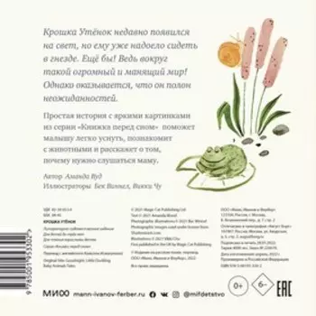 Крошка Утёнок. Аманда Вуд