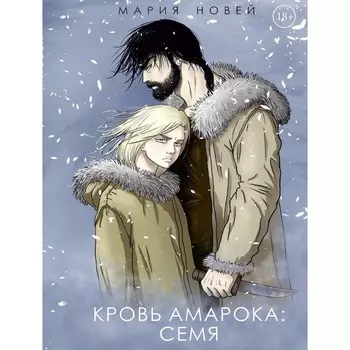 Кровь Амарока: Семя. Новей М.