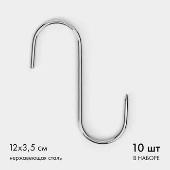 Крючки для мяса из нержавеющей стали, 123,5 см, набор 10 шт