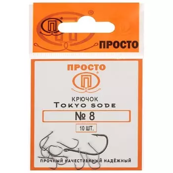 Крючки Tokyo sode, №8, 10 шт.