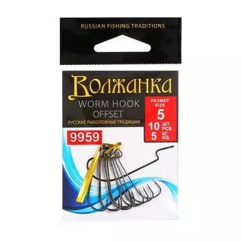 Крючки Volzhanka Worm Offset Hook № 5, 10 шт