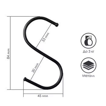 Крючок S-образный, d=3.2 мм, L=8 см, чёрный