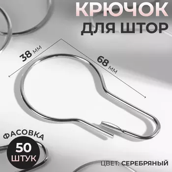 Крючок для штор, 6.83.80.2 см, цвет серебряный
