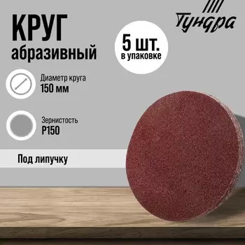 Круг абразивный шлифовальный под «липучку» ТУНДРА, 150 мм, Р150, 5 шт.