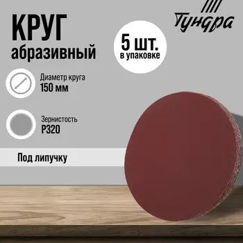 Круг абразивный шлифовальный под «липучку» ТУНДРА, 150 мм, Р320, 5 шт.