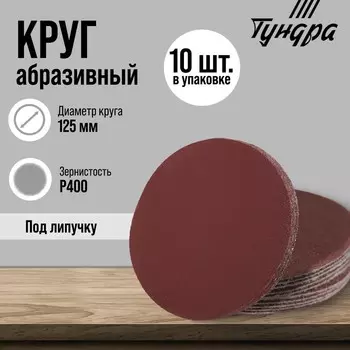 Круг абразивный шлифовальный под «липучку» ТУНДРА, 125 мм, Р400, 10 шт.