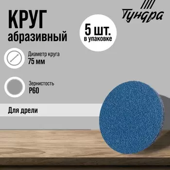 Круг абразивный шлифовальный ТУНДРА, по нержавеющей стали, для дрели, М8, 75 мм, P60, 5 шт.
