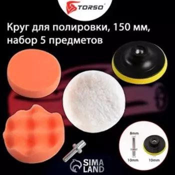 Круг для полировки TORSO, 150 мм, набор 4 предметов