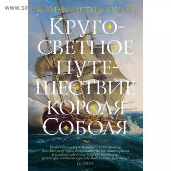 Кругосветное путешествие короля Соболя. Руфен Ж.-К.