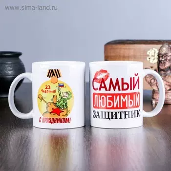 Кружка чайная керамическая «23 февраля. Самый любимый защитник» 320 мл