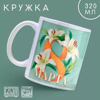Кружка керамическая с сублимацией «8 марта», 320 мл