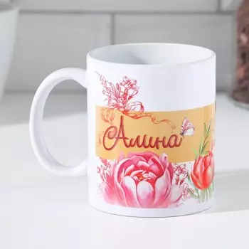 Кружка сублимация "Алина" 320 мл, с нанесением