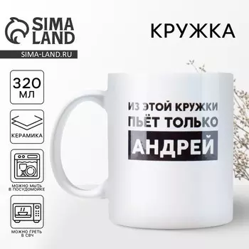 Кружка «Андрей», 320 мл