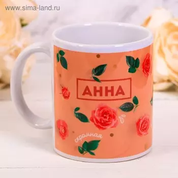 Кружка «Анна», 300 мл