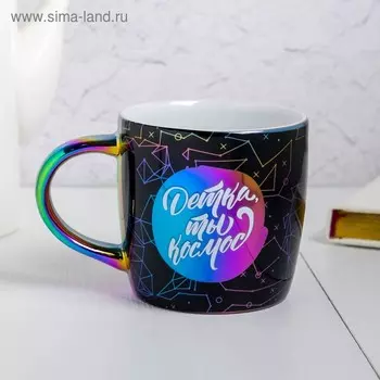 Кружка керамическая «Детка, ты космос», 300 мл, цвет чёрный