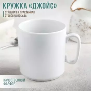 Кружка Добрушский завод «Джойс», 300 мл, фарфор, белая