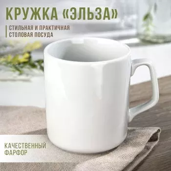 Кружка Добрушский завод «Эльза», 350 мл, d=8.2 см, фарфор, белая