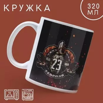 Кружка керамическая с сублимацией «23 февраля. Граната», 320 мл