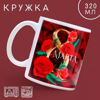 Кружка керамическая с сублимацией Дорого внимание «8 марта» розы, 320 мл