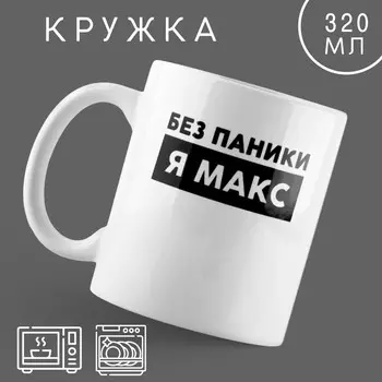 Кружка керамическая «Без паники» Макс, 320 мл, цвет белый