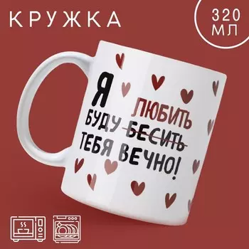Кружка керамическая с сублимацией «Любить тебя», 320 мл