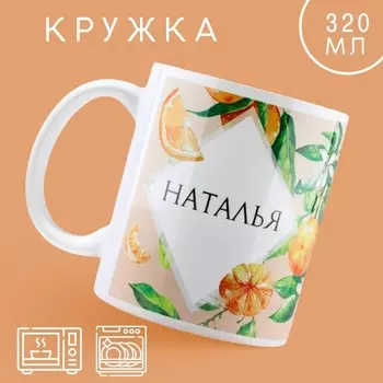Кружка керамическая «Наталья» апельсины, 320 мл, цвет белый