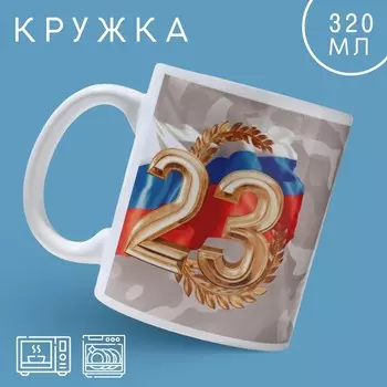 Кружка керамическая с сублимацией «С праздником. 23 февраля», 320 мл