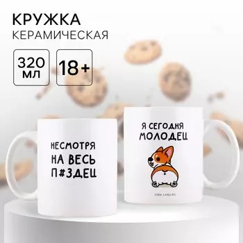 Кружка керамическая «Я молодец», 320 мл, 18+