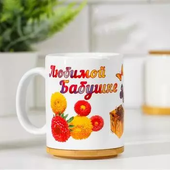 Кружка чайная керамическая «Любимой бабушке», 320 мл