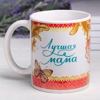 Кружка керамическая «Лучшая мама», 320 мл
