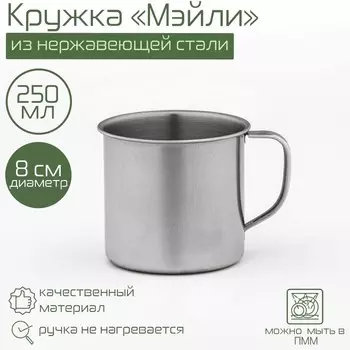Кружка Доляна «Мэйли», 250 мл, d=8 см, толщина 0.33 мм, нержавеющая сталь, хромированная