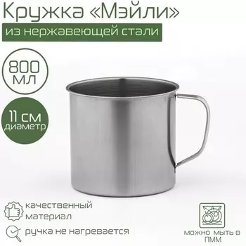 Кружка Доляна «Мэйли», 700 мл, d=10.3 см, толщина 0.33 мм, нержавеющая сталь, хромированная
