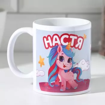 Кружка керамическая «Настя», 320 мл
