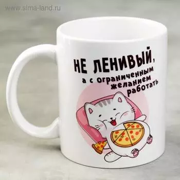 Кружка чайная керамическая «Не ленивый», 320 мл