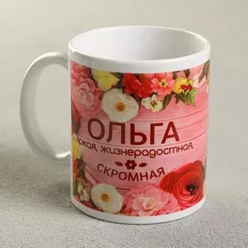 Кружка чайная именная «Ольга», 320 мл