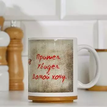 Кружка "Пришёл. Увидел. Домой хочу", с нанесением