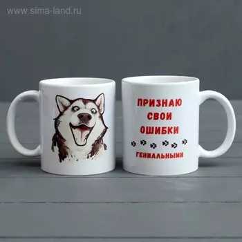 Кружка керамическая «Признаю свои ошибки гениальными», 320 мл