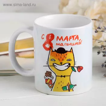 Кружка «С 8 марта, малышка», 330 мл