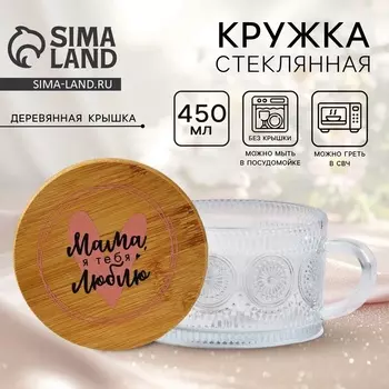 Кружка с крышкой стеклянная «Мама», 450 мл