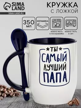 Кружка с ложкой керамическая «Ты самый лучший», 350 мл