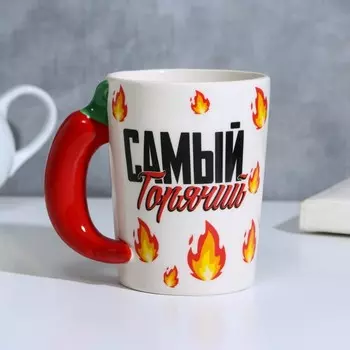 Кружка керамическая Дорого внимание «Самый горячий», 400 мл